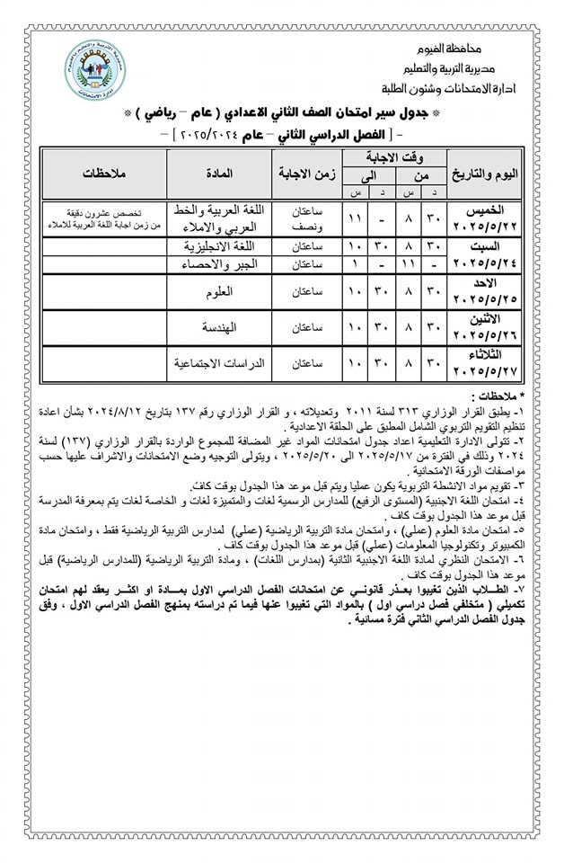 جدول امتحانات الصف الثاني الإعدادي الترم الثاني 2025 محافظة الفيوم